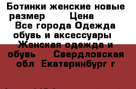 Ботинки женские новые (размер 37) › Цена ­ 1 600 - Все города Одежда, обувь и аксессуары » Женская одежда и обувь   . Свердловская обл.,Екатеринбург г.